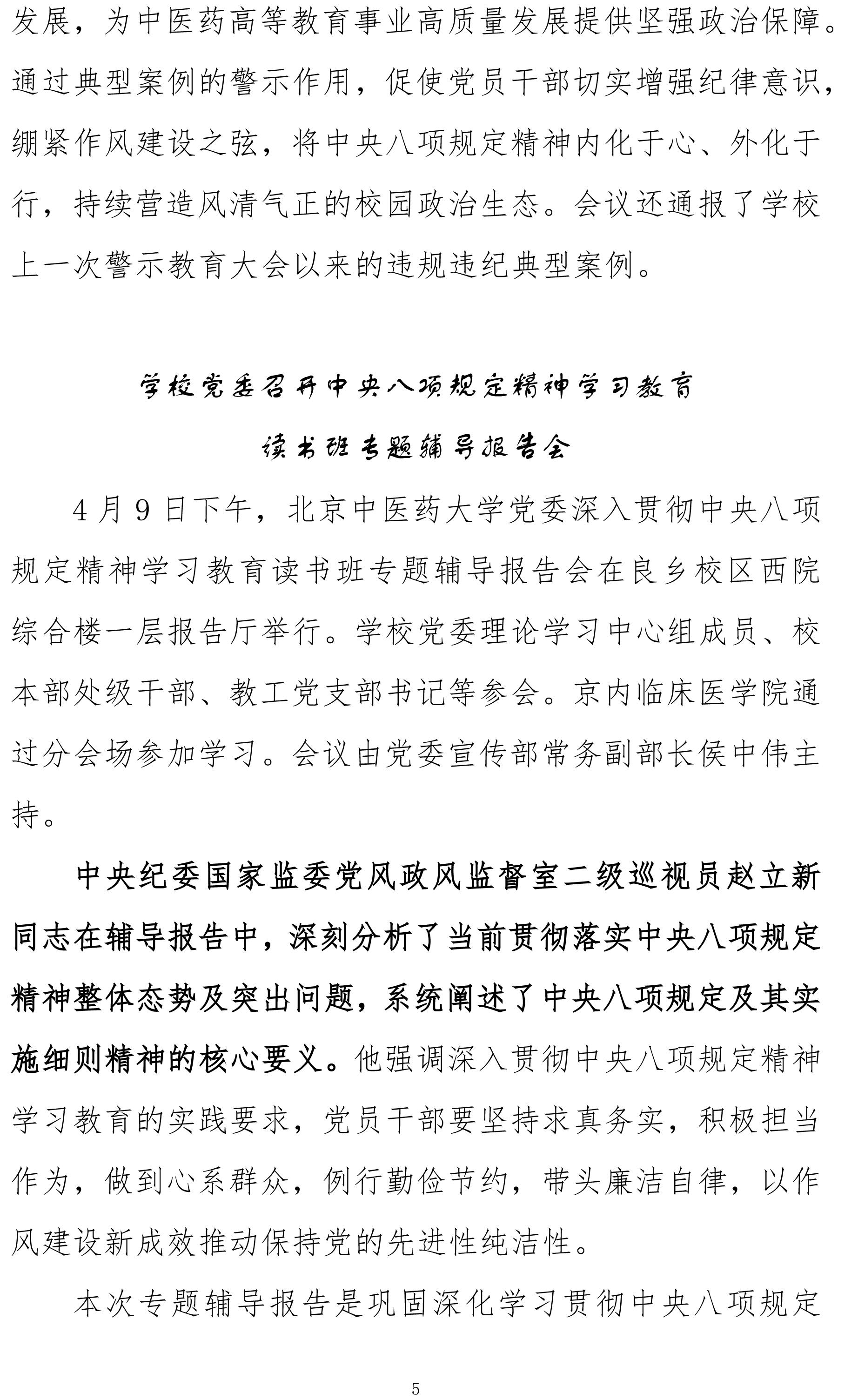 北京中医药大学中央八项规定精神学习教育简报第一期(审)-5.jpg