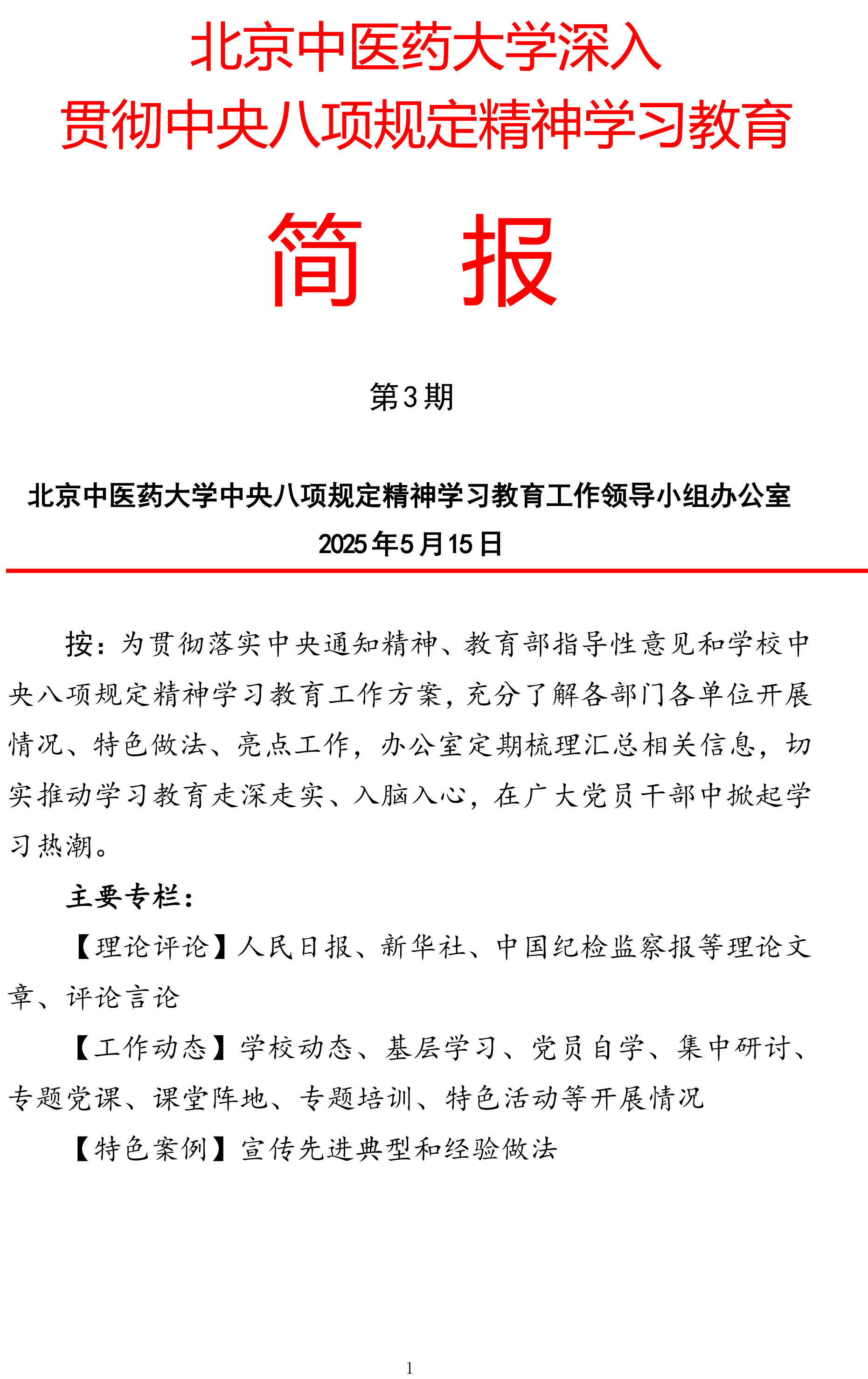 北京中医药大学中央八项规定精神学习教育简报第三期（515）-1.jpg