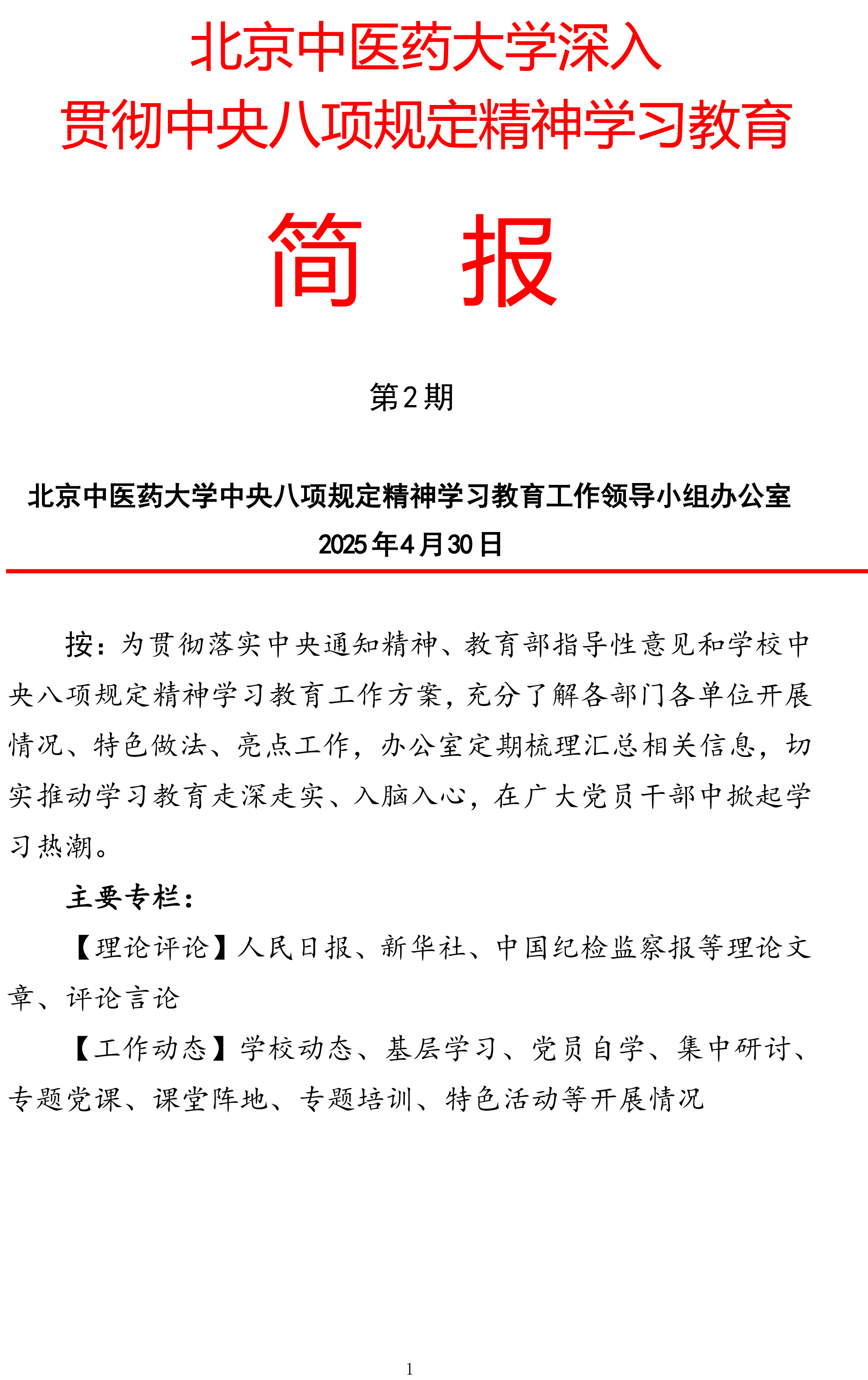 北京中医药大学中央八项规定精神学习教育简报第二期（430）-1.jpg