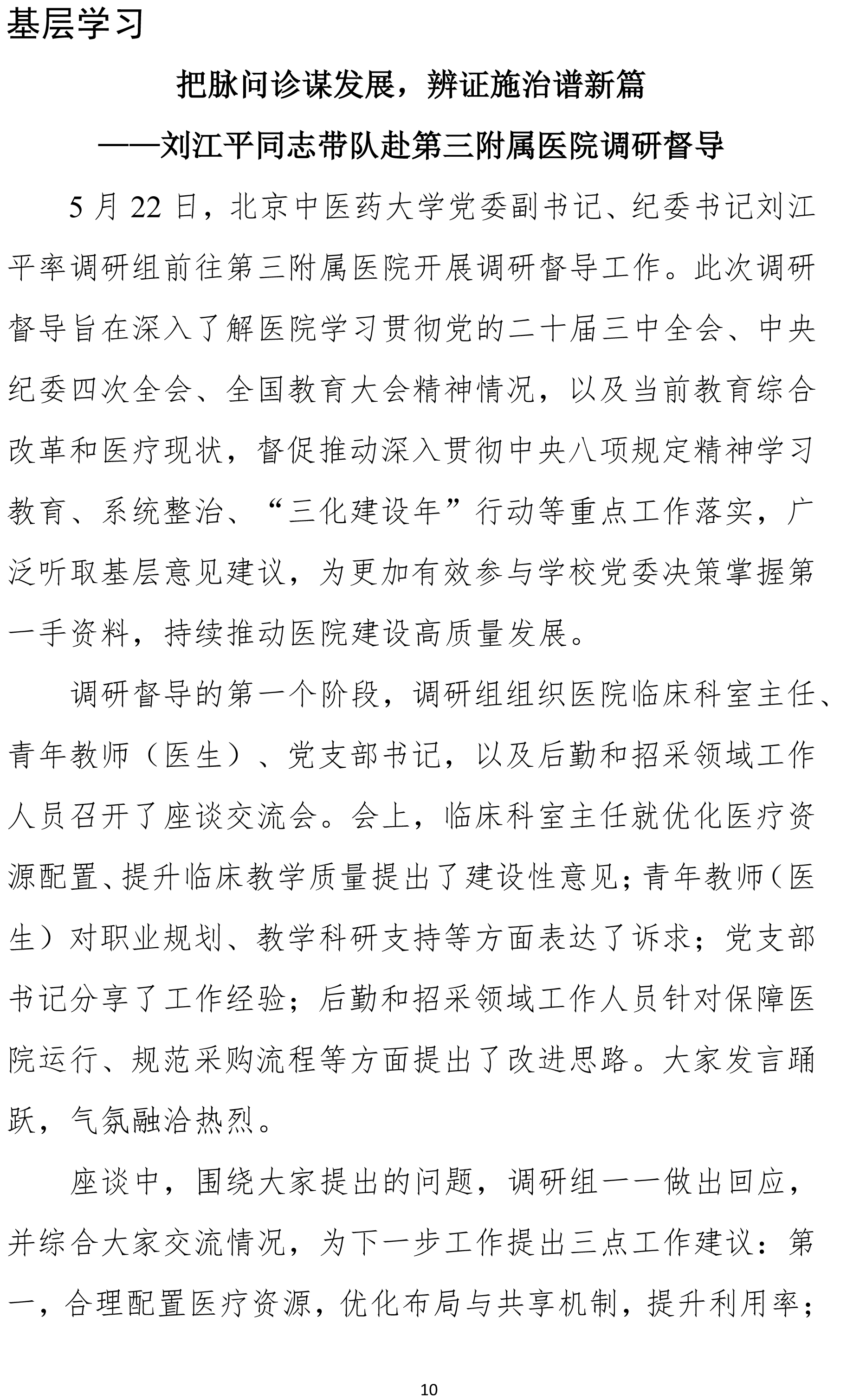 北京中医药大学中央八项规定精神学习教育简报第四期（529）-10.jpg
