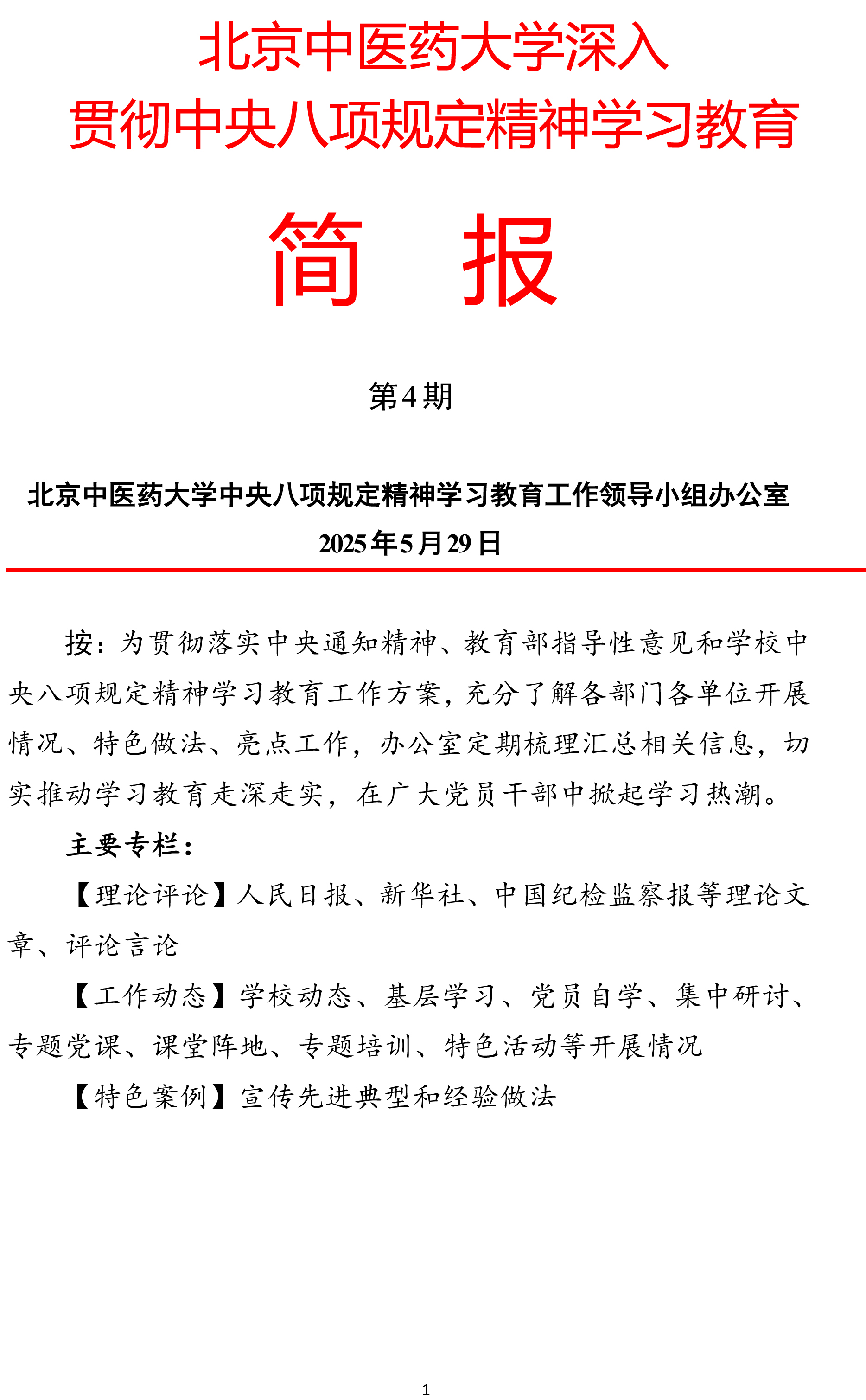 北京中医药大学中央八项规定精神学习教育简报第四期（529）-1.jpg